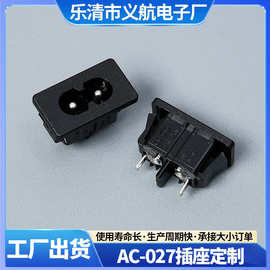 AC-027黑色侧插卡扣式铜脚/铁脚电源插座8字型两孔立式母座