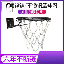 金属篮球网防锈不锈钢篮网加粗耐用篮网篮球框网篮筐铁篮球网