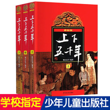 中华上下五千年全套三册林汉达原版小学生林汉达中国历史故事