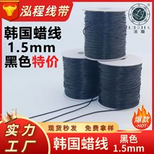 韩国蜡线黑色1.5mm工厂特价现货秒发环保韩国蜡绳龙虾扣项链绳材