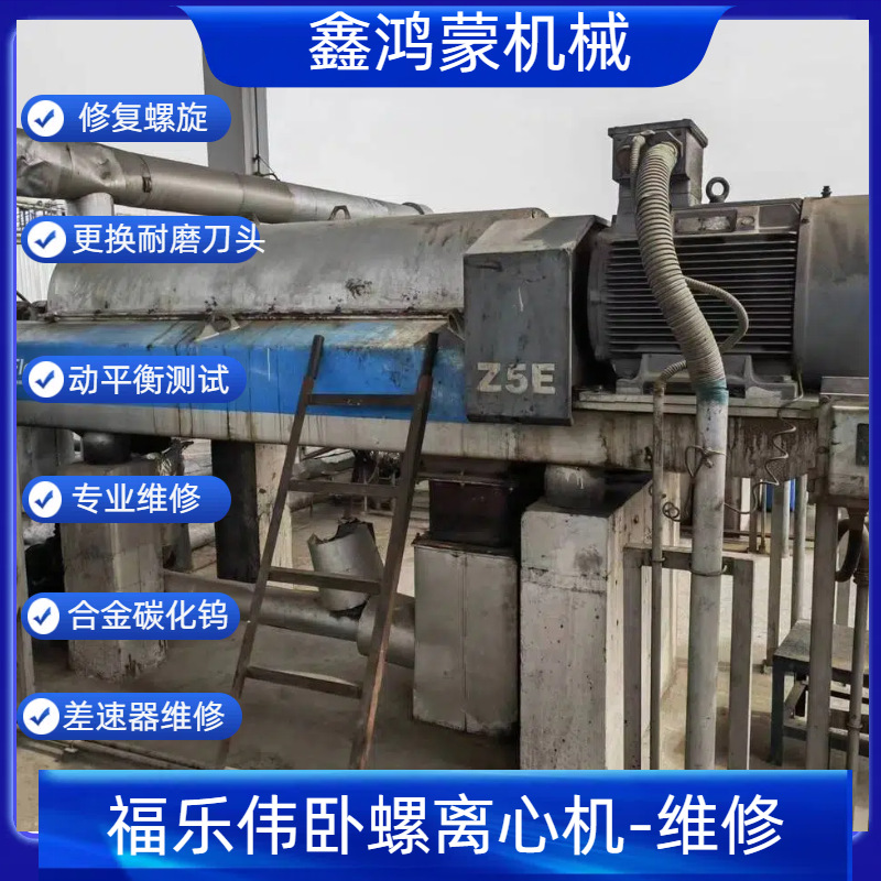 福乐伟Z4E卧螺离心机维修 整机动平衡 鑫鸿蒙技术保障 质保一年