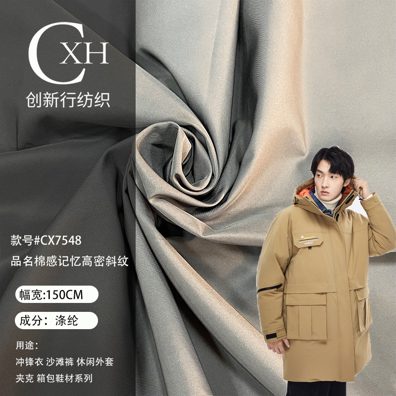 涤纶棉感记忆高密斜纹 防泼水 风衣夹克派克羽绒服棉服箱包鞋材