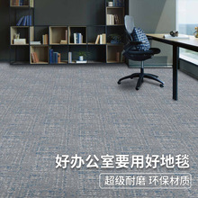 办公室地毯商用拼接方块会议室台球厅加厚耐磨防潮大面积满铺地垫