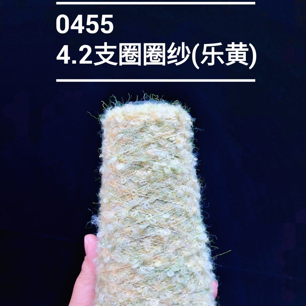 （0455-11）4.2支圈圈纱毛纱特种纱花式纱粗针针织编织服饰