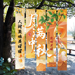 中秋节场景氛围布置装饰条幅挂布商场门店铺活动主题户外拍照道具