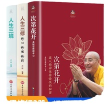 现货】全3册樊登推荐次第花开正版包邮 透过佛法看世界人生三+杨