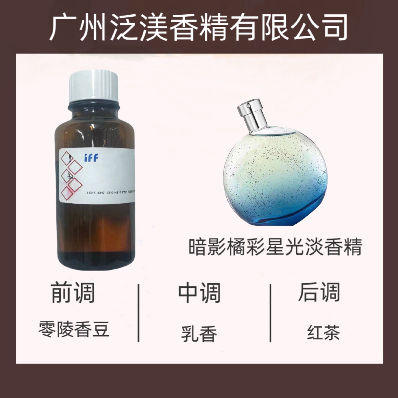 国际香料IFF香水香精  暗影橘彩星光淡香水香精  样品8ml