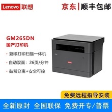 联想265DN/266DNS/337DN/339DNS/信创A4黑白激光多功能一体打印机
