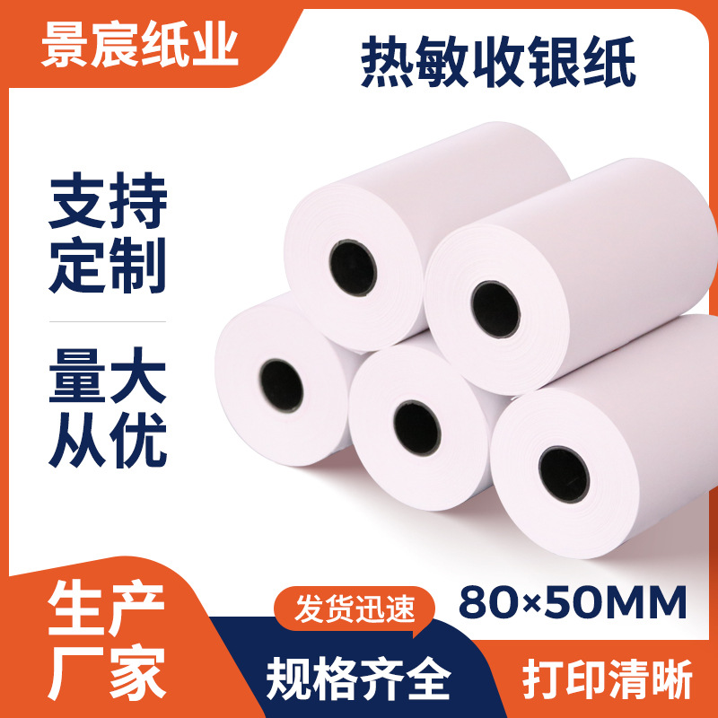 酒店前台收银打印机纸超市收银小票纸80mm热敏收银纸80x50打单纸
