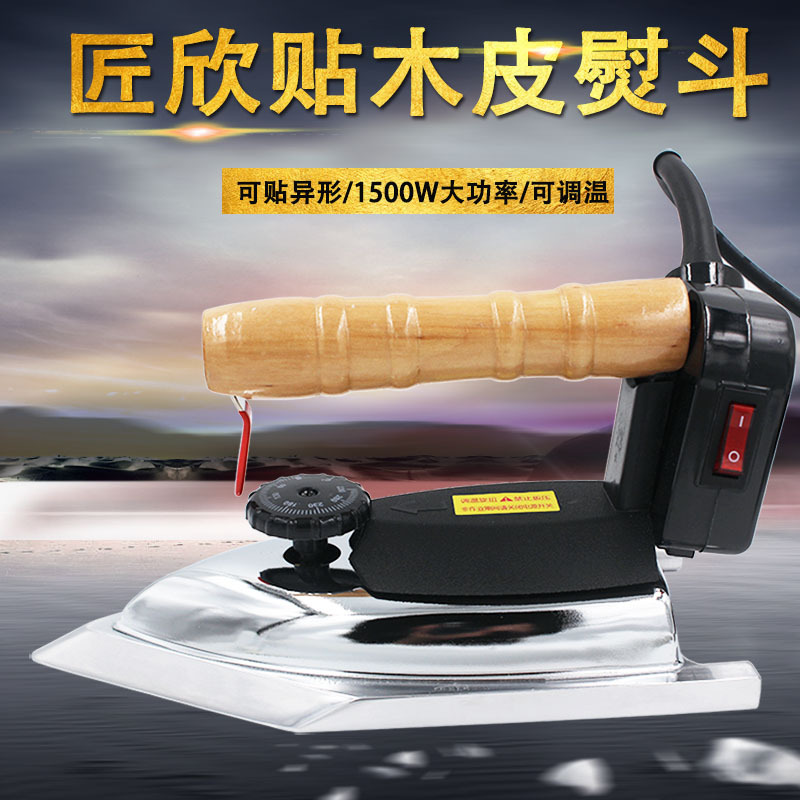 匠欣熨斗高温烫斗1500W贴木皮熨斗异形贴干木皮湿木皮工业烫斗