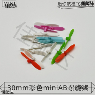 Propeller 612/614/716 Mini Model Aircraft Blade 30mm Positive and Reverse Propeller Fixed Wing miniAB Blade
