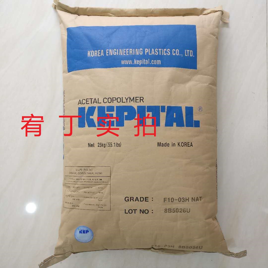 现货韩国工程塑料 POM F10-03H 高粘度 刚性改性 纯树脂