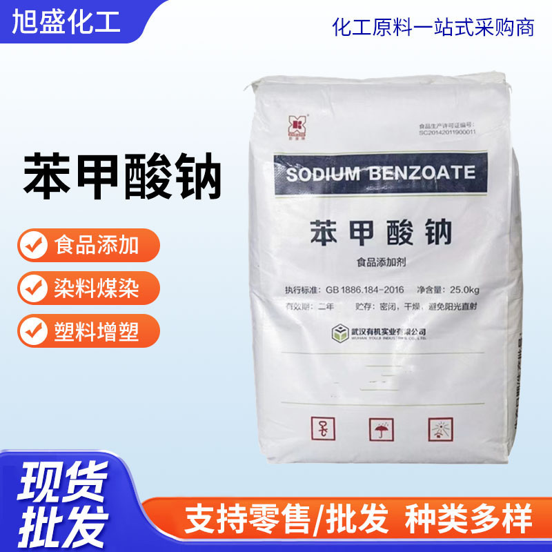 苯甲酸钠咸菜腌菜有机食品级防腐剂水果饮料肉制品保鲜剂苯甲酸钠