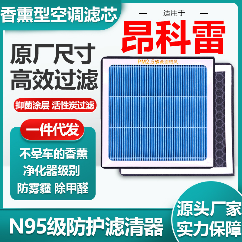 适用别克昂科雷汽车空调滤芯香薰活性炭N95级空气滤清器原厂尺寸