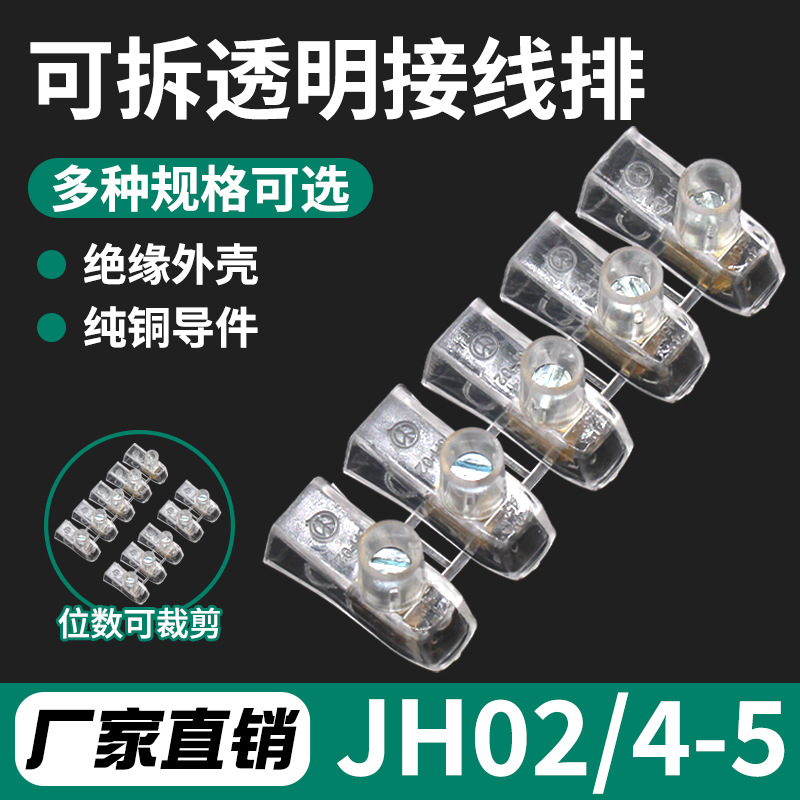 谷川JH02-4-5可拆透明接线排铜质导电 绝缘塑壳安全阻燃接线端子