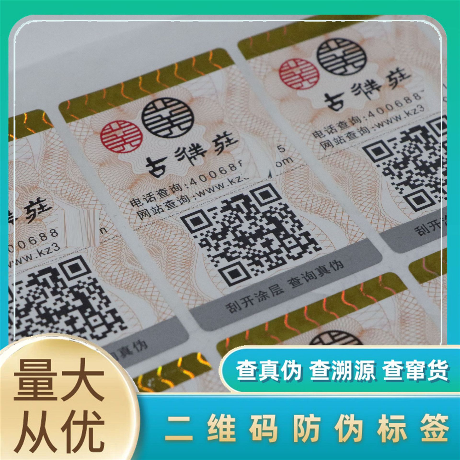 出售防伪标签二维码涂层刮开防伪标签一物一码厂家防伪防窜货标签