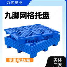 实体厂家 塑料托盘九脚网格叉车栈板防潮地台板物流托板塑胶板家
