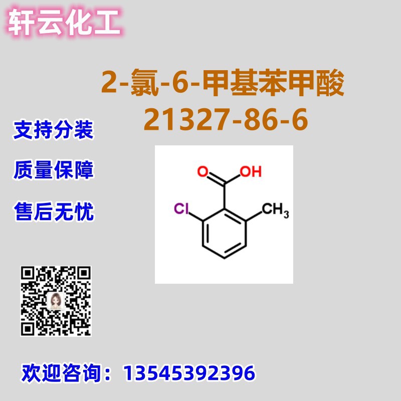 2-氯-6-甲基苯甲酸 CAS 21327-86-6 品质保证 售后无忧 库存现货