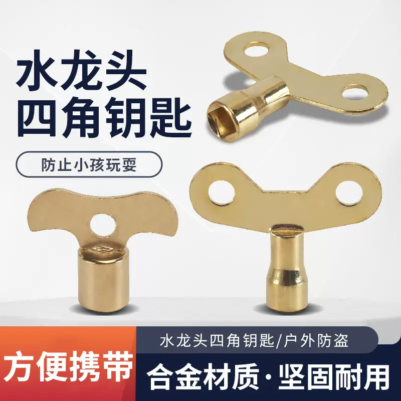 水龙头钥匙通用开小区室外的防盗内四角手柄自来水水龙头开关钥匙