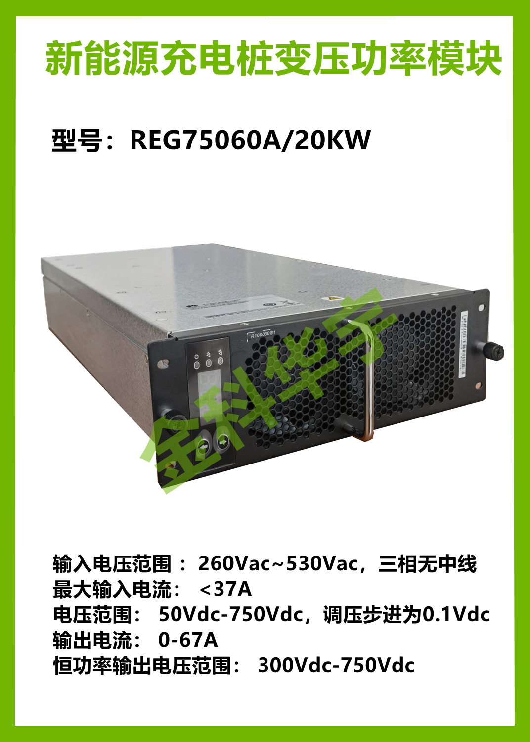 英飞源REG75060A充电桩模块750VDC/67A/20KW恒功率支持CAN通信
