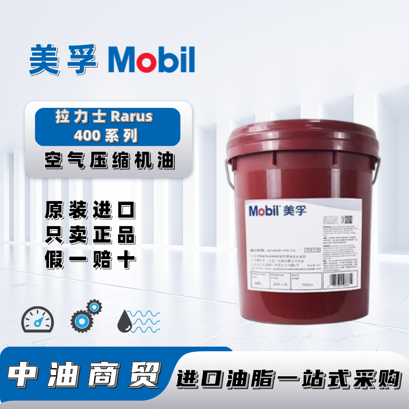 美孚Mobil拉力士Rarus 424 425 426 427 429专用无灰空气压缩机油