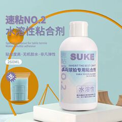新品速柯suke速珂二代NO. 2水溶性無機接着剤卓球ラケット底板カバー接着剤