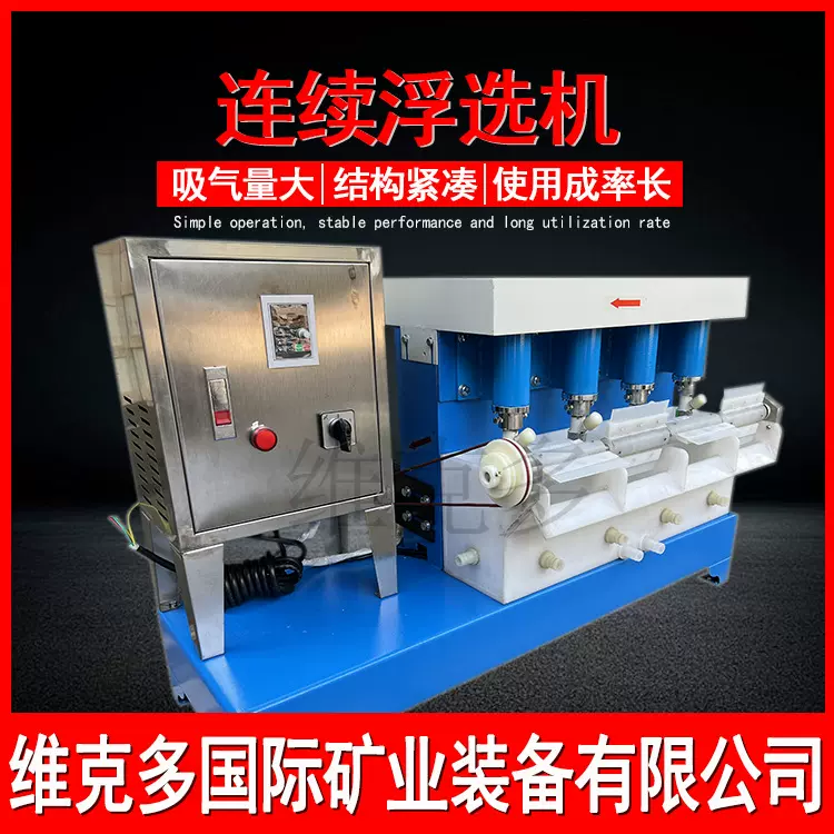 选矿中试不锈钢连续浮选机 FX2-39L机械搅拌式浮选机 煤炭泥浮选