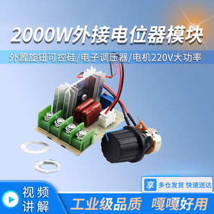 2000W SCR governor motor 220V high power voltage regulating dimming temperature regulating module external potentiometer