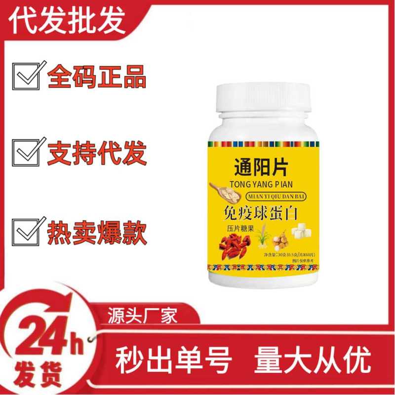 通阳片免疫球蛋白抖音快手拼多多爆款批发代发O EM|undefined