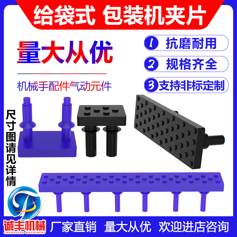 给袋式包装机夹片橡皮夹袋机械手配件气动元件工业真空机配件