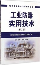 工业防毒实用技术 化工培训教材 中国劳动社会保障出版社