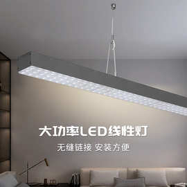 悬挂式大功率LED吊线灯铝合金无缝连接T10日光灯线性长条办公灯管