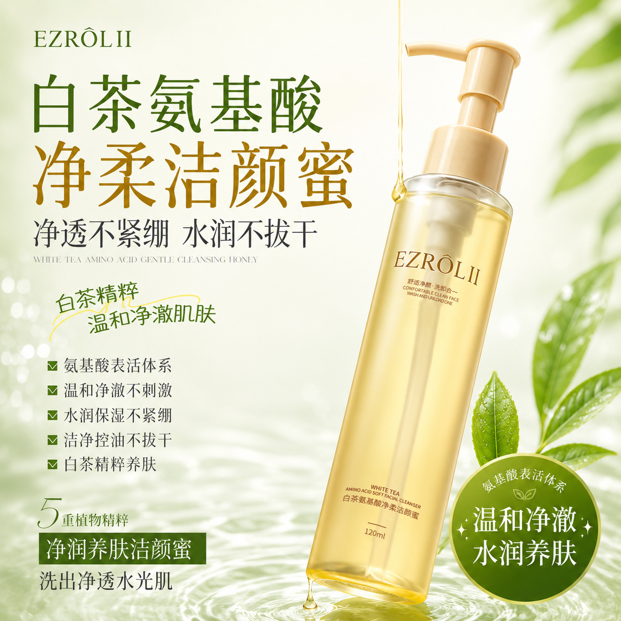 Yizilu white tea amino acid cleansing soft cleansing honey gentle cleansing moisturizing washing and unloading one cleansing care