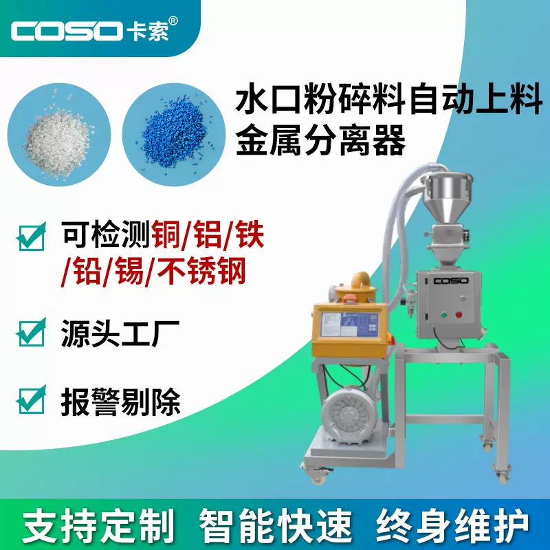 自动上料金属分离设备 塑料颗粒专用金属分离机 水口料高效分离器