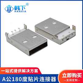 环保AMUSB 2.0板端公头带定位柱四脚贴片A公贴片180度连接器插座