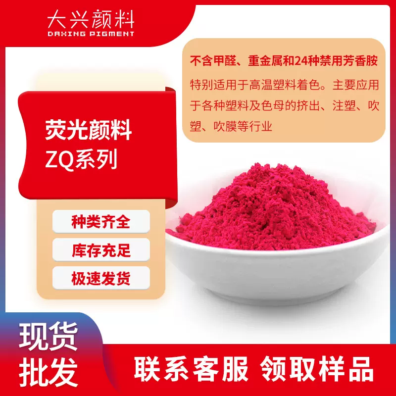 国产ZQ系列荧光颜料 高温塑料用不含甲醛无卤环保荧光粉