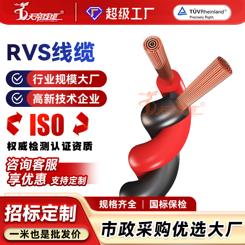 加工定制天帝RVS花线电源线铜芯2芯0.75 5 1.5 2.5平方双绞股电缆