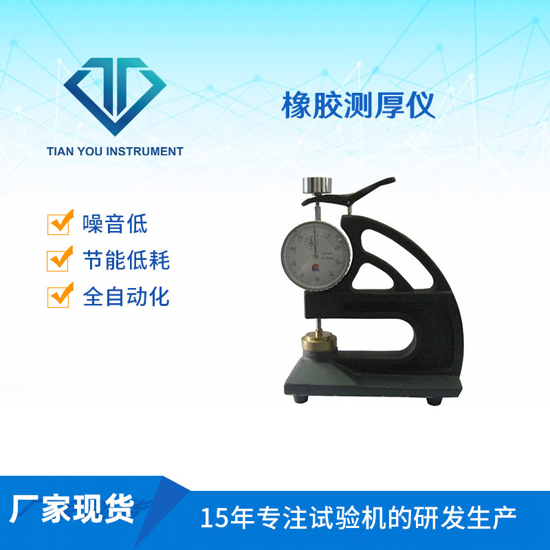 测厚计适用于测量橡胶 塑料等材料试片及制品 厂家测厚仪