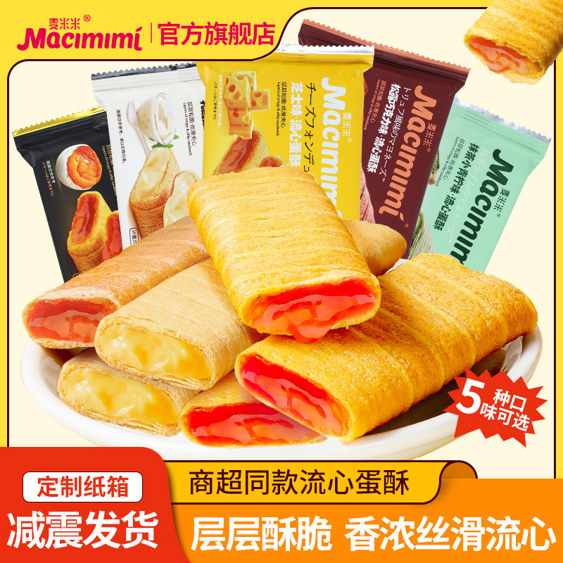 麦米の公式旗艦店の流心の卵のショートニングの卵黄のチーズの味のサンドイッチの卵の巻きは独立してレジャーの間食を包みます。|undefined