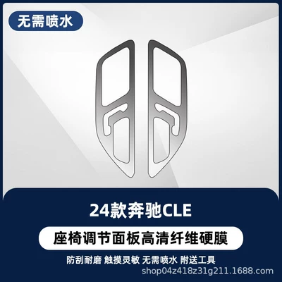 Car interior film — Mercedes-Benz C260L/GLC300 interior door - 24-26-models-of-cleseat-adjustmentnewly-upgraded-fiber-hard-film-no-need-to-spray-water