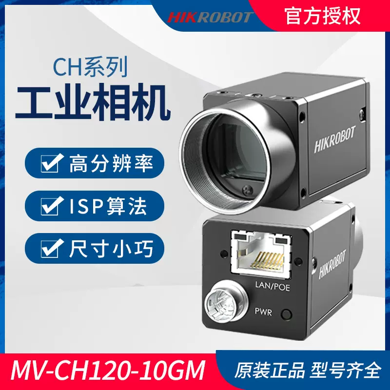 海康工业相机 MV-CH120-10GM机器视觉检测1200万像素高分辨率相机