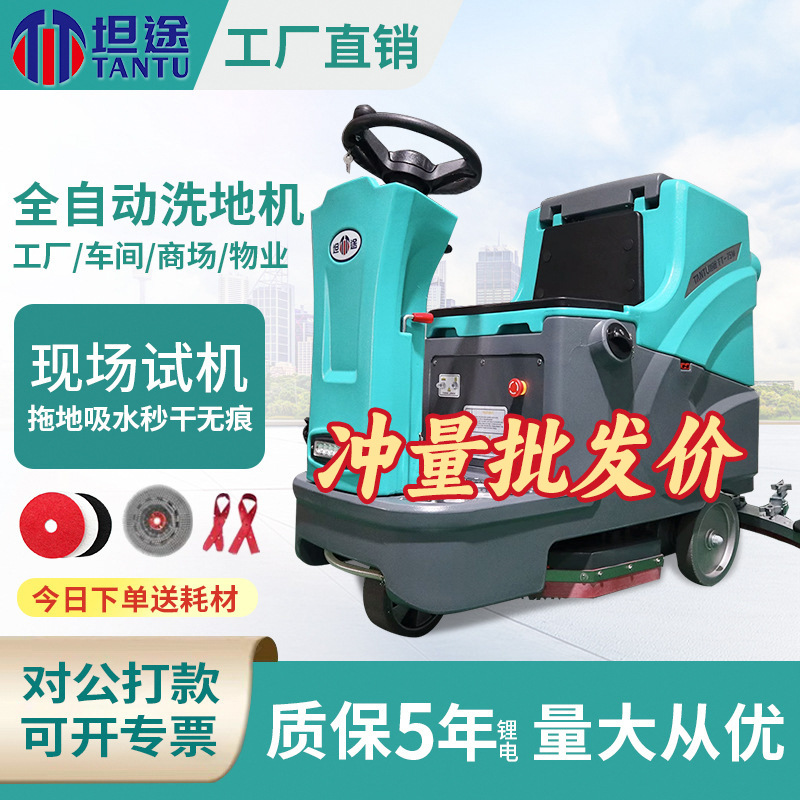 坦途驾驶式洗地机商用工业车间工厂扫地机超市商场物业车库拖地机
