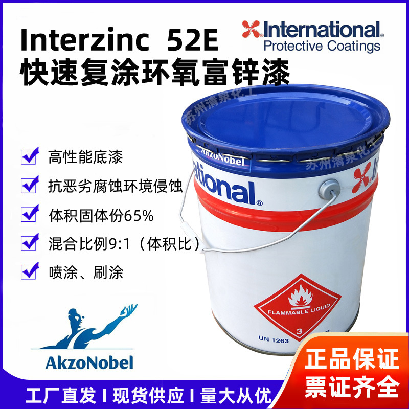 国际牌快速复涂环氧富锌底漆Interzinc52E阿克苏诺贝尔防锈腐油漆