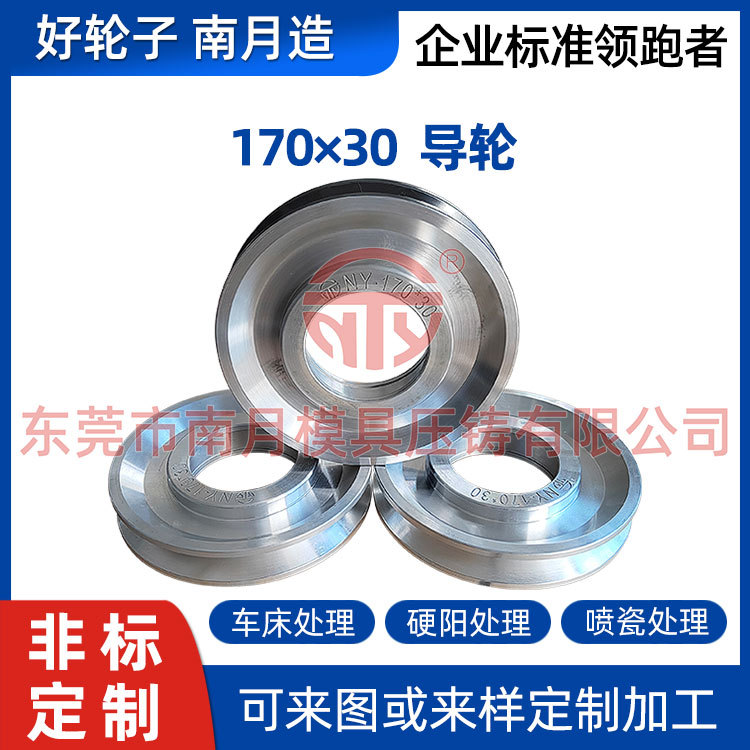 南月模具压铸Φ170×30导轮 绞线机拉丝机过线镀铬喷瓷铝导轮