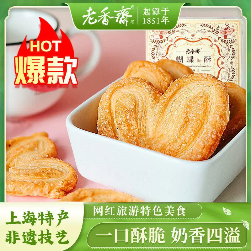 老香斋蝴蝶酥礼盒健康零食小吃网红休闲美食糕点好吃老式上海特产