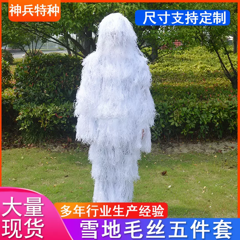 成人雪地毛丝吉利服真人CS绝地求生伪装服外贸款雪地毛丝伪装衣