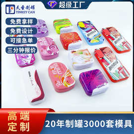 东莞创意炫酷口香糖糖果包装盒含塑料内托滑盖侧开马口铁盒定 制