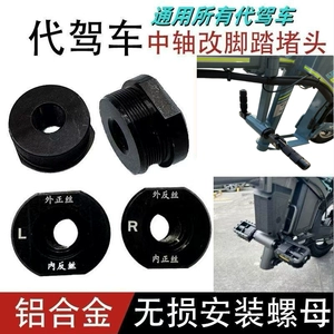 Aluminum alloy plug for mid-axis pedal modification in electric scooters, foldable electric vehicle pedal modification part