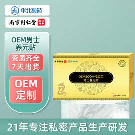 华北制药男士草本固元贴男士私处护理雪莲贴调阳滋肾益气养元贴