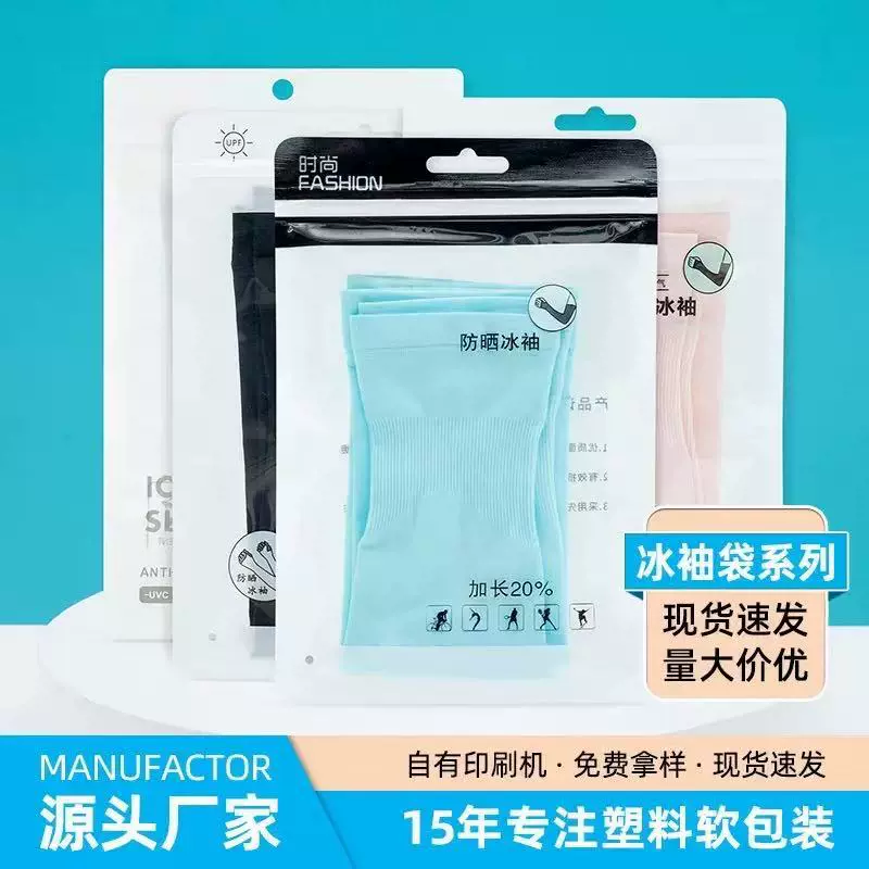 冰袖包装袋子现货三边封防晒半透明塑料袋自封包装袋
